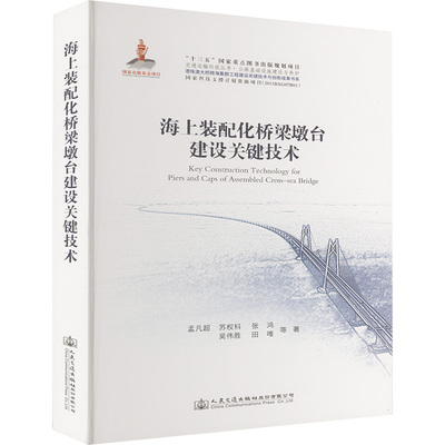 海上装配化桥梁墩台建设关键技术 孟凡超 等 著 交通/运输专业科技 新华书店正版图书籍 人民交通出版社股份有限公司