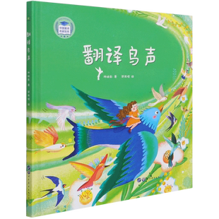 翻译鸟声(精)/中国童诗名家绘本 林焕彰 著 儿童文学少儿 新华书店正版图书籍 世界图书出版公司