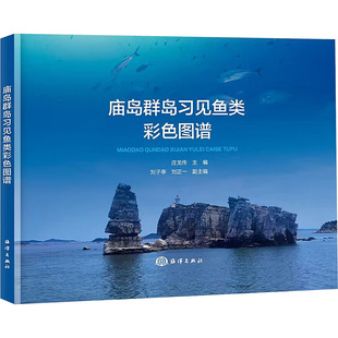 庙岛群岛习见鱼类彩色图谱 庄龙传,刘子亭,刘正一 编 生命科学/生物学专业科技 新华书店正版图书籍 海洋出版社