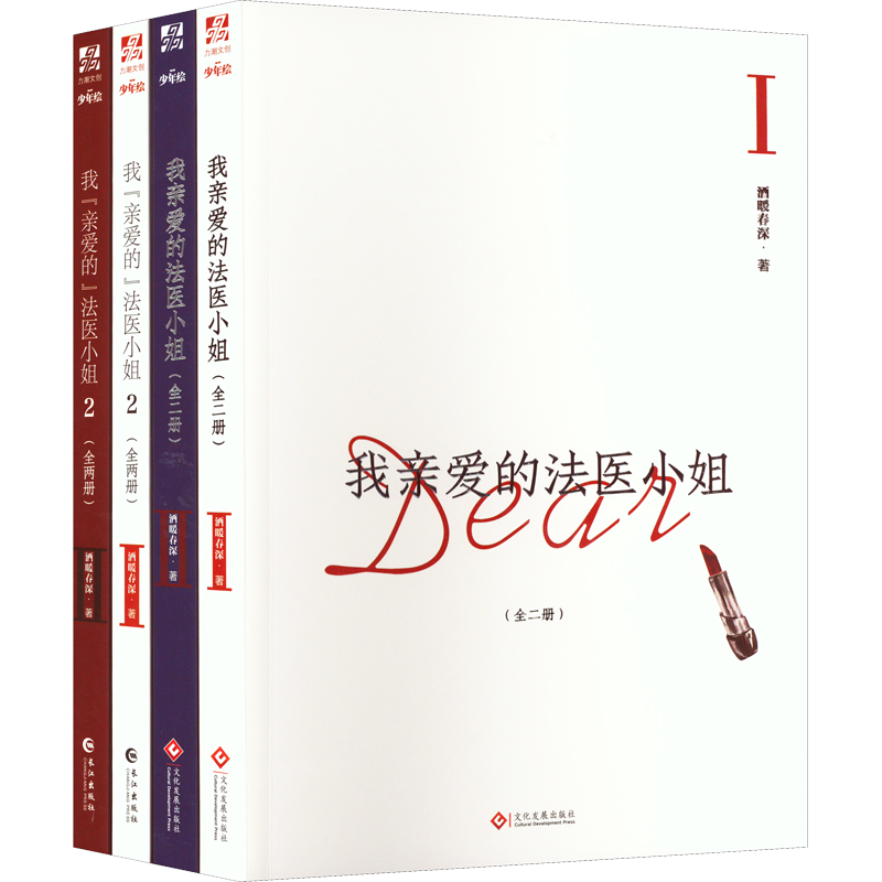 我亲爱的法医小姐1+2(全4册) 酒暖春深 著 青春/都市/言情/轻小说文学 新华书店正版图书籍 长江出版社