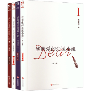 我亲爱的法医小姐1+2(全4册) 酒暖春深 著 青春/都市/言情/轻小说文学 新华书店正版图书籍 长江出版社