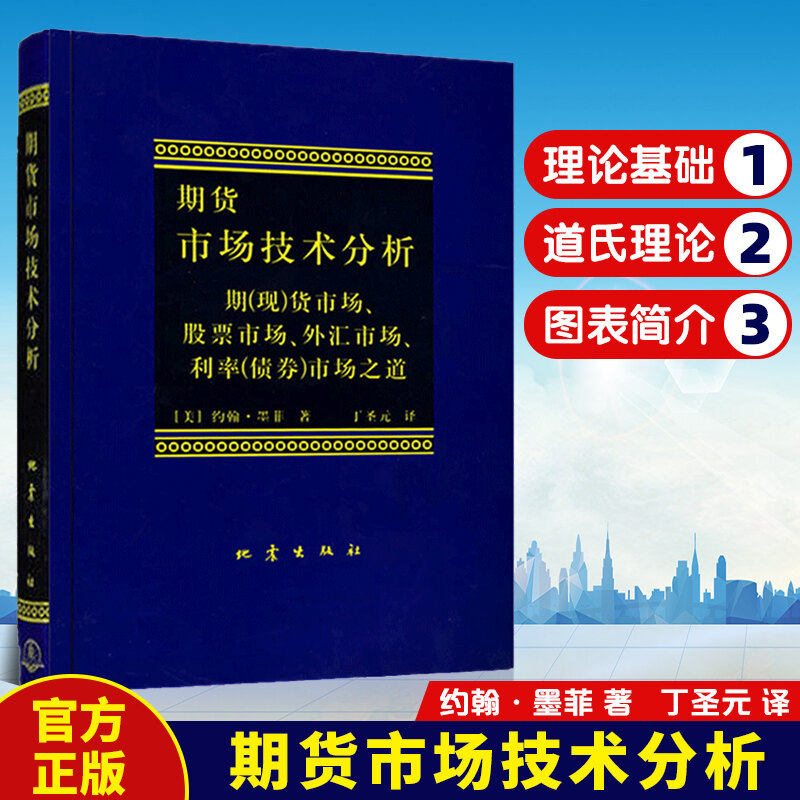 期货市场技术分析 (美)约翰·墨菲 著 丁圣元 译 金融经管、励志 新华书店正版图书籍 地震出版社