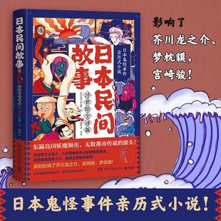短篇小说集 浮世绘全译版 潘郁灵 日本民间故事 故事集文学 湖南文艺出版 田中贡太郎 图书籍 日 社 著 新华书店正版 译