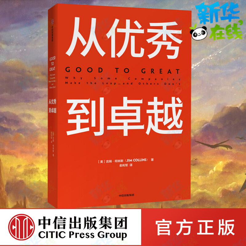 从优秀到卓越 (美)吉姆·柯林斯(Jim Collins) 著 俞利军 译 管理学理论/MBA经管、励志 新华书店正版图书籍 中信出版社图片