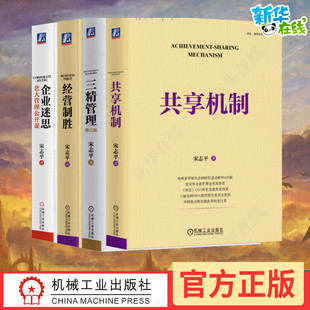 共享机制 企业迷思 经营制胜 宋志平国企研究四册套装 清华北大管理公开课企业战略定价制胜有效创新实现企业 三精管理 健康成长