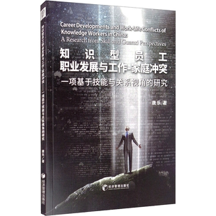 知识型员工职业发展与工作-家庭冲突 一项基于技能与关系视角的研究 唐乐 著 人力资源经管、励志 新华书店正版图书籍