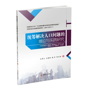 统筹解决人口问题的理论与实践研究 王学义 著 人口学经管、励志 新华书店正版图书籍 西南财经大学出版社