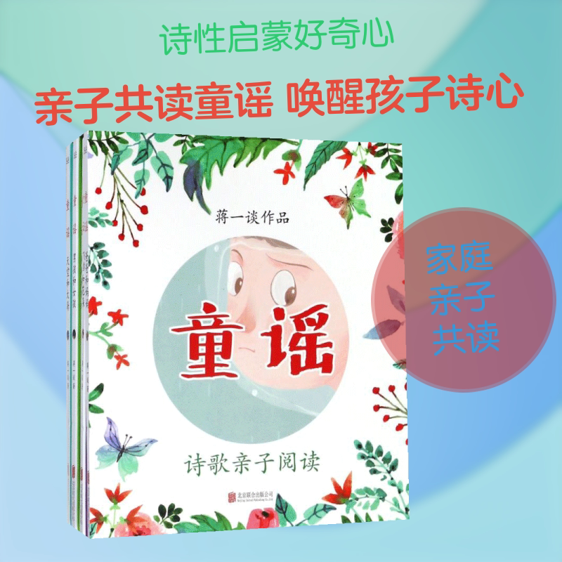 童谣(全7册) 蒋一谈 著作 启蒙/认知少儿 新华书店正版图书籍 北京联合出版公司