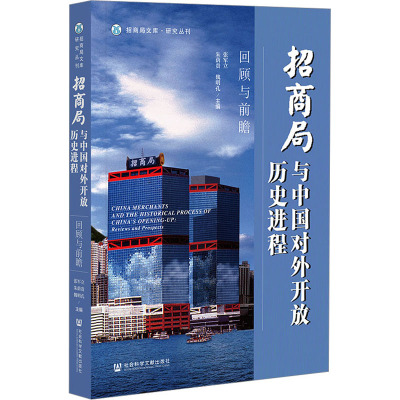 招商局与中国对外开放历史进程 回顾与前瞻 张军立,朱荫贵,魏明孔 编 中国社会经管、励志 新华书店正版图书籍
