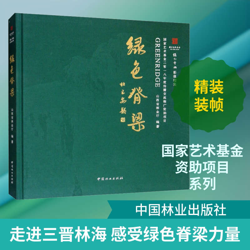 绿色脊梁 国家艺术基金2018年度传播交流推广资助项目 绿水青山影像纪实 山西省林业厅 著 摄影艺术（新）专业科技
