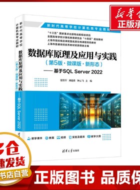 数据库原理及应用与实践(第5版·微课版·新形态)——基于SQL Server 2022 贾铁军,刘建准,钟云飞 编 数据库大中专