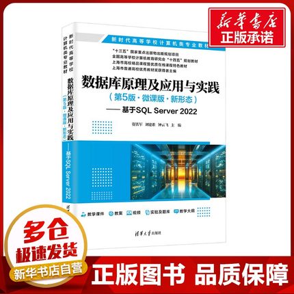 数据库原理及应用与实践(第5版·微课版·新形态)——基于SQL Server 2022 贾铁军,刘建准,钟云飞 编 数据库大中专