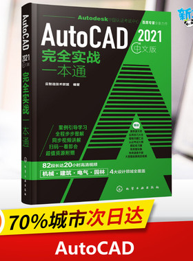 AutoCAD 2021中文版完全实战一本通 云智造技术联盟 编 计算机辅助设计和工程（新）专业科技 新华书店正版图书籍 化学工业出版社