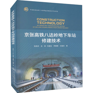 京张高铁八达岭地下车站修建技术 张民庆 等 著 交通/运输专业科技 新华书店正版图书籍 人民交通出版社股份有限公司
