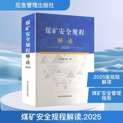 煤矿安全规程解读2025 本书编写组 编 编 矿业技术专业科技 新华书店正版图书籍 应急管理出版社