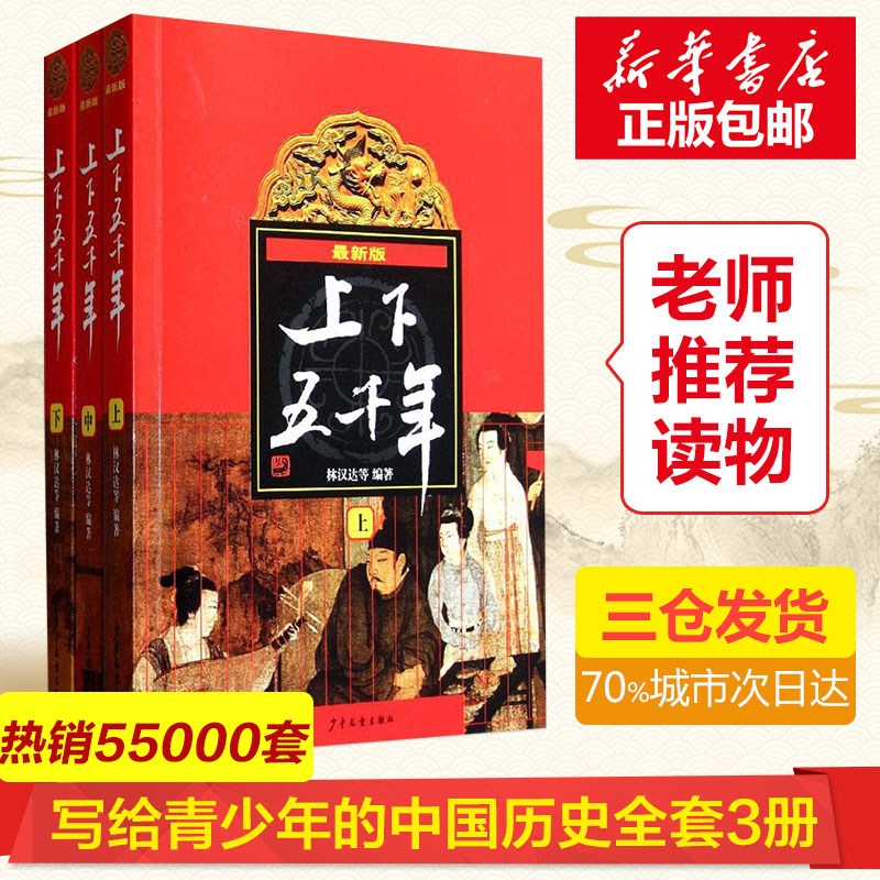 中华上下五千年书全套正版包邮3册上中下 林汉达原版学校老师推荐小学生课外阅读书籍中国通史中华历史6-12周岁青少年儿童历史图书