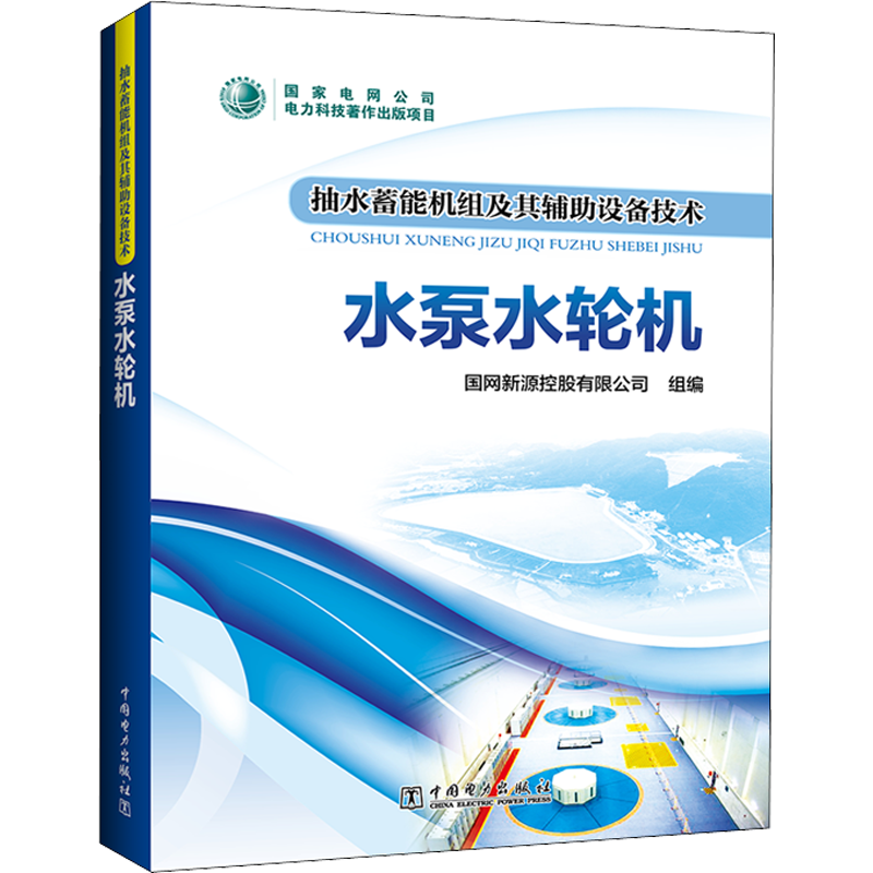 抽水蓄能机组及其辅助设备技术 水泵水轮机 国网新源控股有限公司 编 建筑/水利（新）专业科技 新华书店正版图书籍
