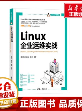 Linux企业运维实战(Redis+Zabbix+Nginx+Prometheus+Grafana+LNMP) 吴光科,揭长华,魏曼 编 计算机软件工程（新）专业科技