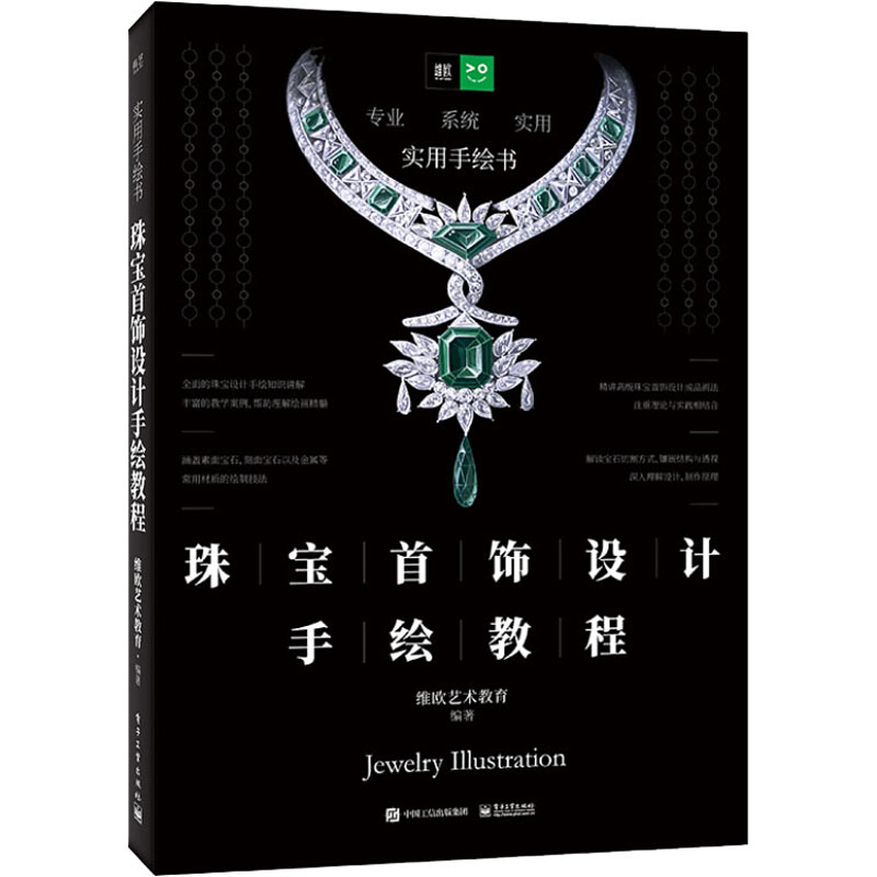 珠宝首饰设计手绘教程 维欧艺术教育 编 艺术其它艺术 新华书店正版图书籍 电子工业出版社