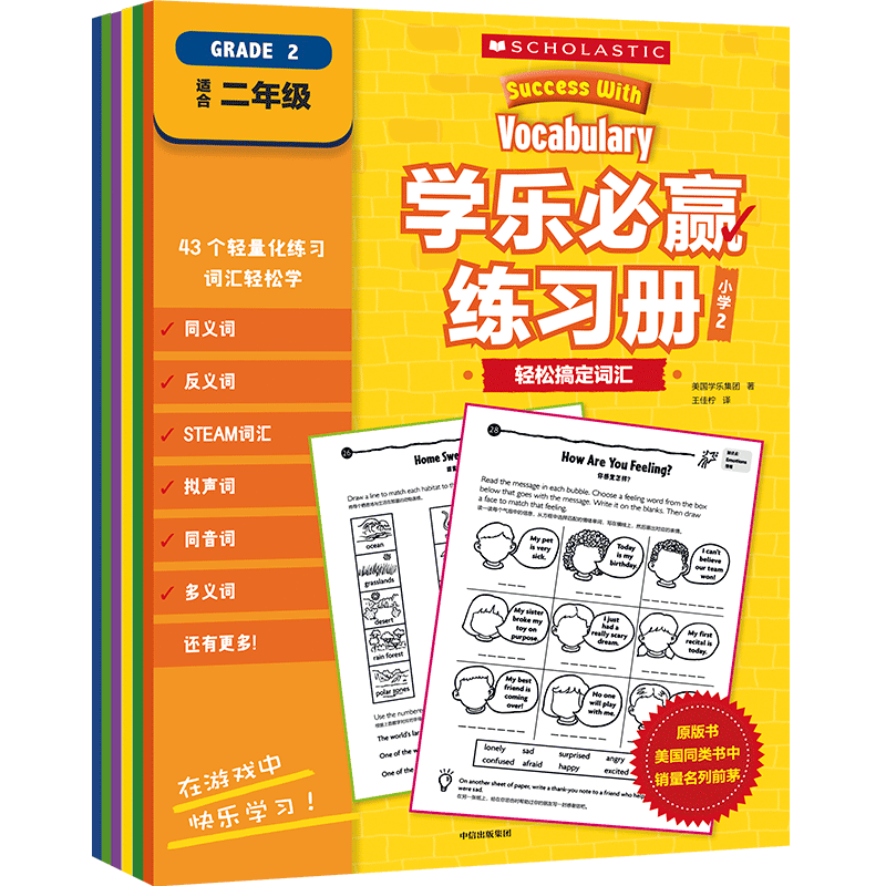 学乐必赢练习册·小学2 美国学乐集团 著 刘铭淇//王佳柠//陈仪 译 其它儿童读物少儿 新华书店正版图书籍 中信出版社