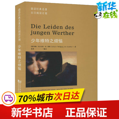 少年维特之烦恼 (德)约翰·沃尔夫冈·冯·歌德(Johann Wolfgang Von Goethe) 著 张穆 编 德语文教 新华书店正版图书籍