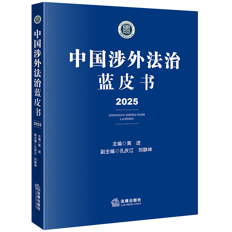中国涉外法治蓝皮书（2025） 黄进 著 法学理论社科 新华书店正版图书籍 法律出版社