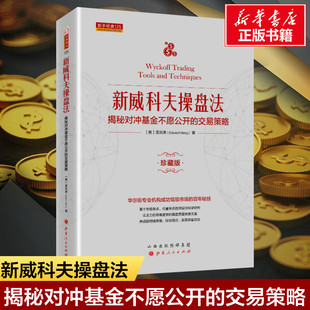 图书籍 社 珍藏版 金融经管 励志 著 交易策略 孟洪涛 山西人民出版 新威科夫操盘法 新华书店正版 揭秘对冲基金不愿公开