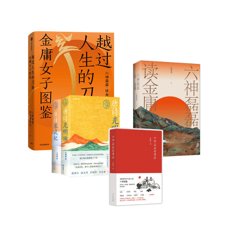 六神磊磊读唐诗+唐诗寒武纪+唐诗光明顶+六神磊磊读金庸+越过人生的刀锋金庸女子图鉴 王晓磊 著等 中国古诗词文学