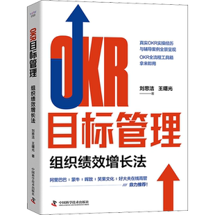 OKR目标管理 组织绩效增长法 刘思洁,王曙光 著 商业史传经管、励志 新华书店正版图书籍 中国科学技术出版社