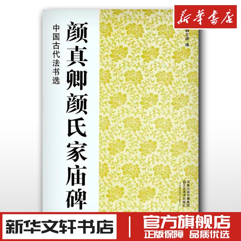 颜真卿颜氏家庙碑 魏文源 著 魏文源 编 书法、篆刻（新）艺术 新华书店正版图书籍 江苏美术出版社