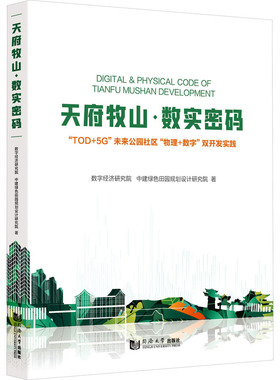 天府牧山·数实密码 