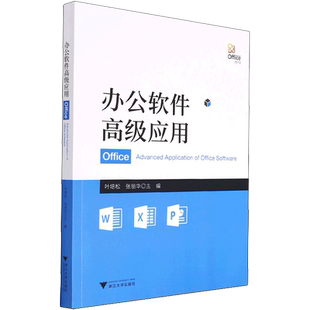 办公软件高级应用 叶培松,张丽华 编 办公自动化软件（新）大中专 新华书店正版图书籍 浙江大学出版社
