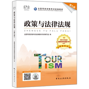 政策与法律法规 第九版 全国导游资格考试统编教材专家编写组 编 导游员资格考试社科 新华书店正版图书籍 中国旅游出版社