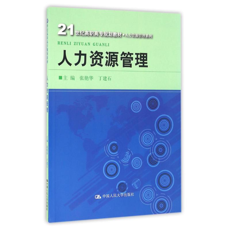 人力资源管理/张艳华/21世纪高职高专规划教材张艳华丁建石著作大学教材大中专新华书店正版图书籍中国人民大学出版社