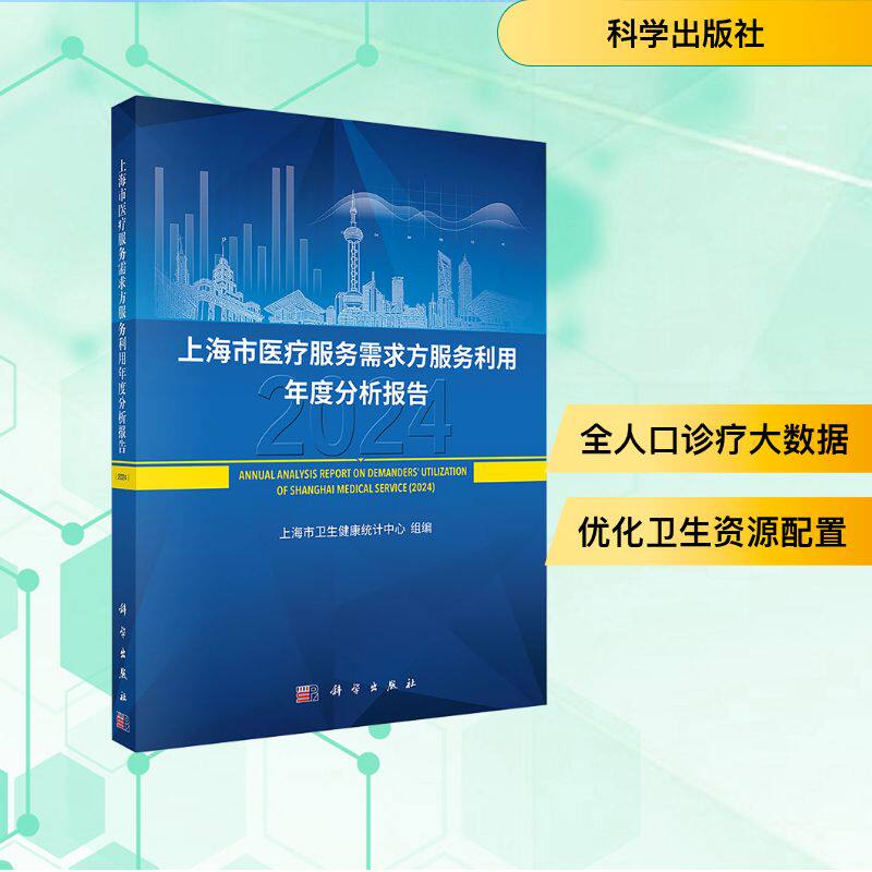 上海市医疗服务需求方服务利用年度分析报告 2024 上海市卫生健康统计中心 编 医学其它生活 新华书店正版图书籍 科学出版社