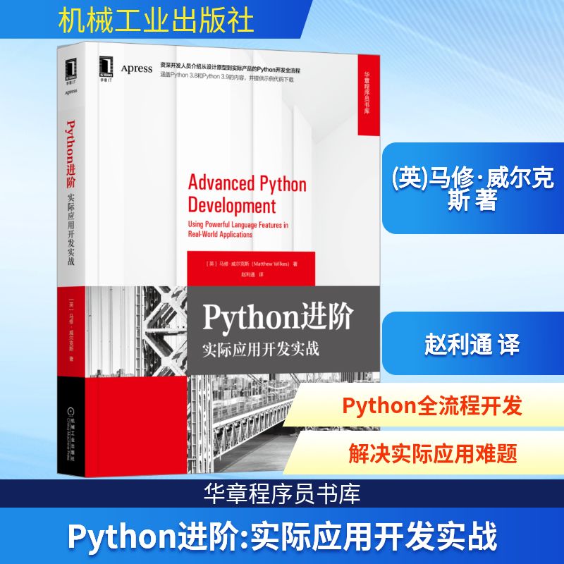 Python进阶:实际应用开发实战 (英)马修·威尔克斯 著 赵利通 译 程序设计（新）专业科技 新华书店正版图书籍 机械工业出版社