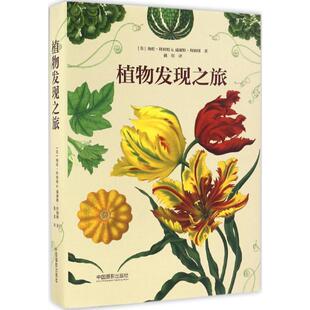 新 英 海伦·拜纳姆 威廉姆·拜纳姆 著；戴琪 William Helen 植物发现之旅 艺术 译 摄影艺术 Bynum
