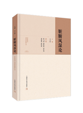 脏腑风湿论 仝小林 著 中医生活 新华书店正版图书籍 上海科学技术出版社