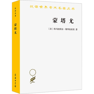 蒙塔尤 1294-1324年奥克西坦尼的一个山村 (法)埃马纽埃尔·勒华拉杜里 著 许明龙,马胜利 译 欧洲史社科 新华书店正版图书籍