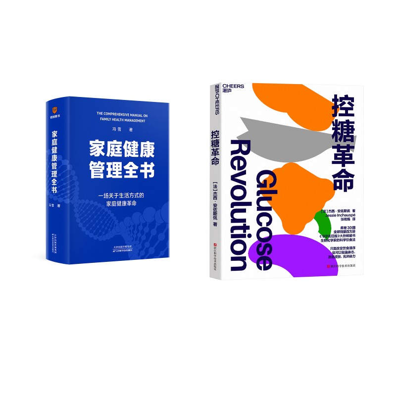 家庭健康管理全书+控糖革命 (法)杰西·安佐斯佩 著 张艳娟 译等 减肥塑身生活 新华书店正版图书籍 浙江科学技术出版社等
