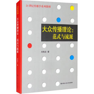 大众传播理论:范式与流派 刘海龙 著 传媒出版大中专 新华书店正版图书籍 中国人民大学出版社