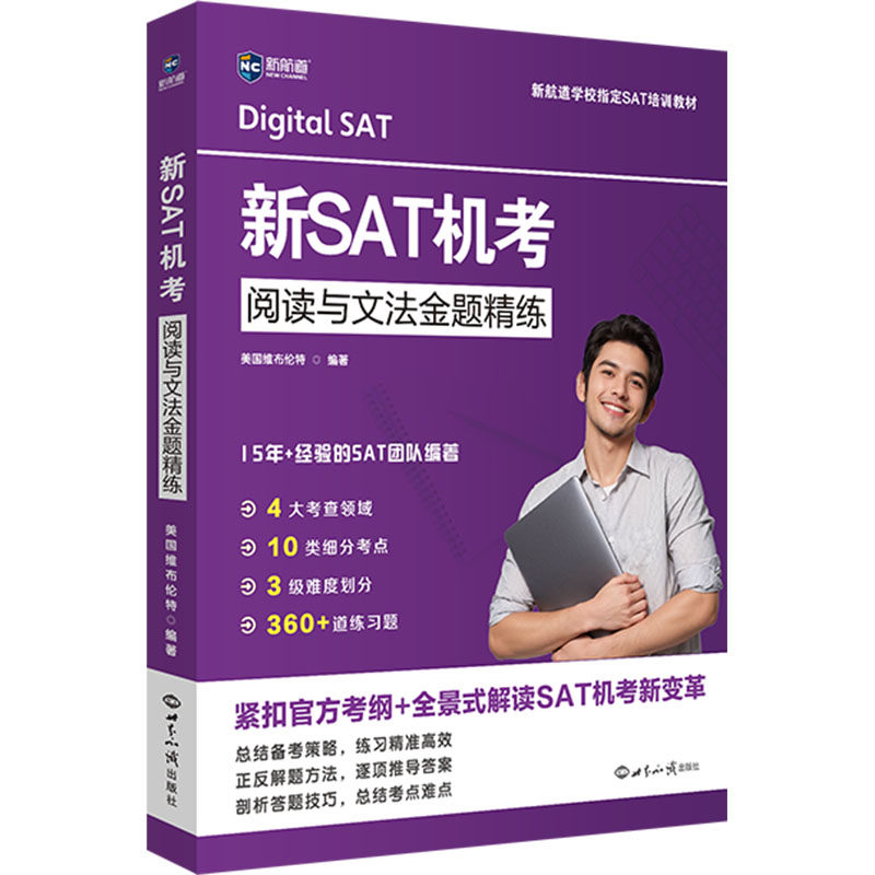 新SAT机考阅读与文法金题精练 美国维布伦特 编 其它外语考试文教 新华书店正版图书籍 世界知识出版社