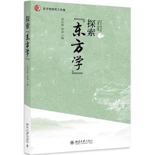 北京大學出版 東方學 曾慶盈 著 勵志 社會科學總論經管 曾瓊 探索 社 新華書店正版 圖書籍 編
