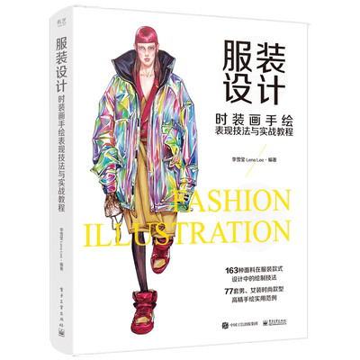 服装设计 时装画手绘表现技法与实战教程 李雪莹 著 设计艺术 新华书店正版图书籍 电子工业出版社