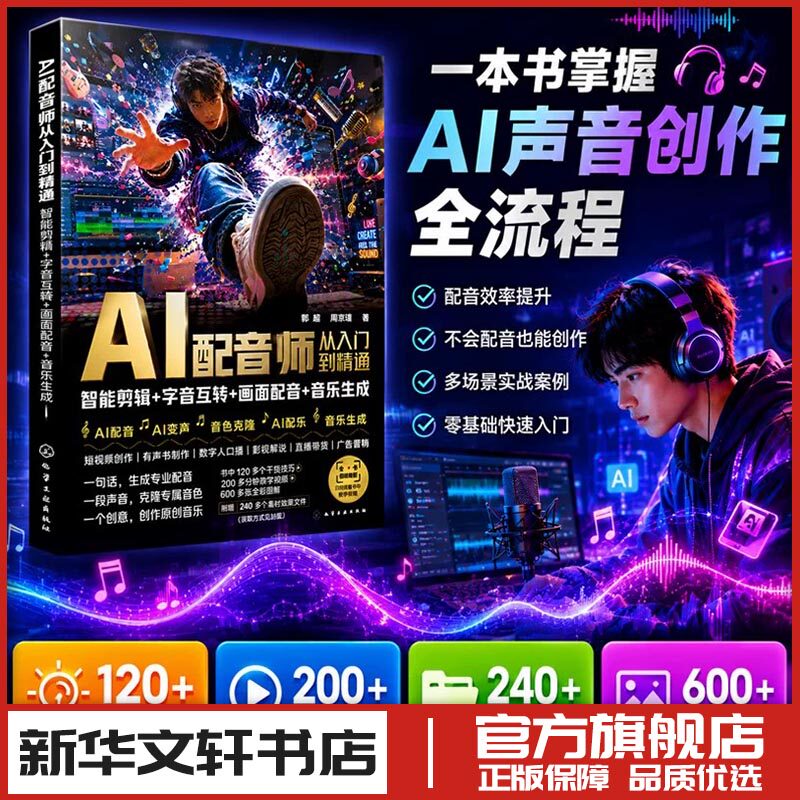 AI配音师从入门到精通：智能剪辑+字音互转+画面配音+音乐生成 郭超,周京瑾 著 电影/电视艺术艺术 新华书店正版图书籍