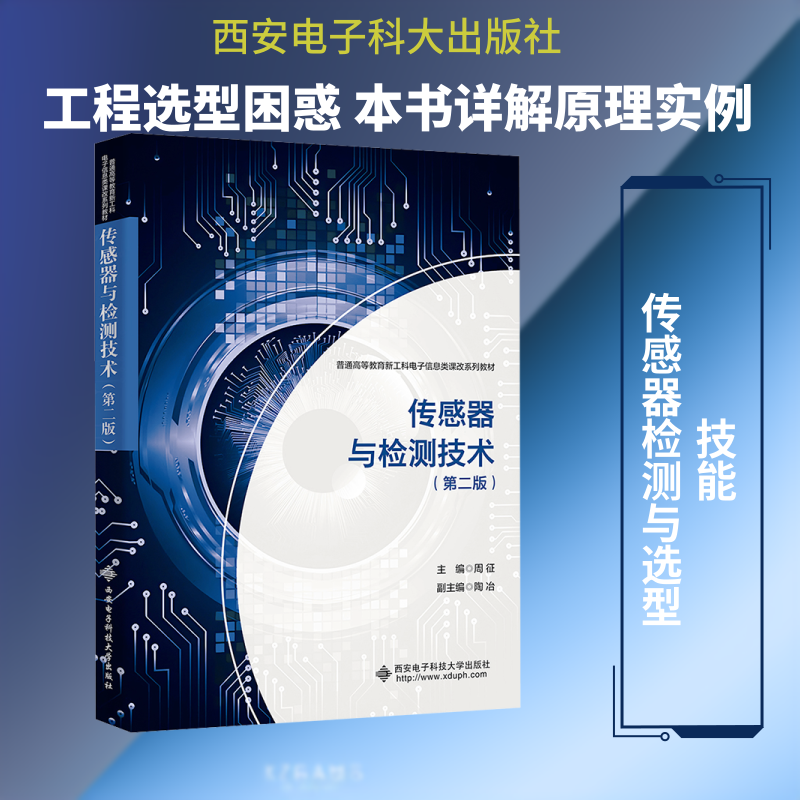 传感器与检测技术(第二版) 周征 主编 编 大学教材专业科技 新华书店正版图书籍 西安电子科技大学出版社
