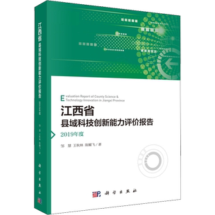 江西省县域科技创新能力评价报告 2019年度 邹慧,王秋林,陈耀飞 著 各部门经济经管、励志 新华书店正版图书籍 科学出版社