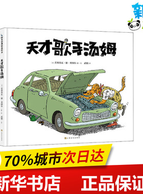 天才歌手汤姆 (法)若弗鲁瓦·德·贝纳尔(Geoffroy De Pennart) 著 武娟 译 绘本/图画书/少儿动漫书少儿 新华书店正版图书籍