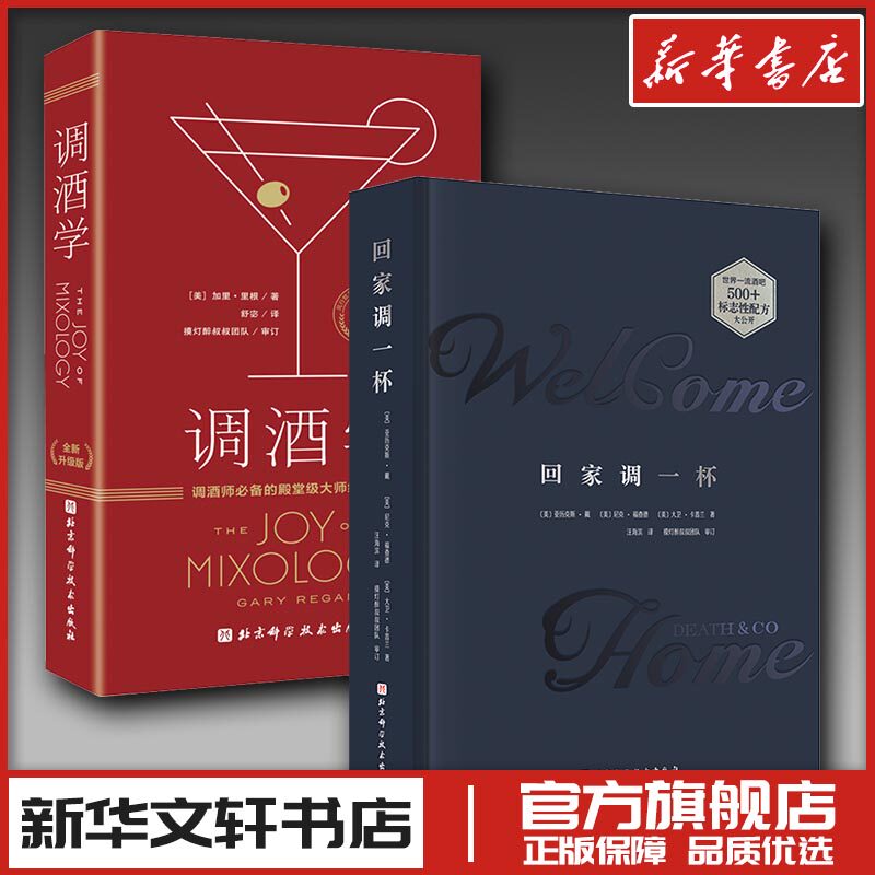 (2册)回家调一杯+调酒学 全新升级版 〔美]亚历克斯·戴，【美〕尼克·福查德，[美〕大卫·卡茜兰 著等 饮食文化书籍生活