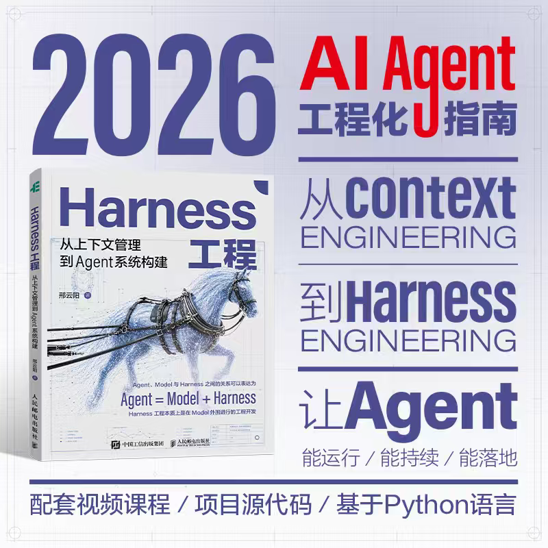 Harness工程 从上下文管理到AGENT系统构建 邢云阳 著 著 计算机控制仿真与人工智能专业科技 新华书店正版图书籍 - 实物图